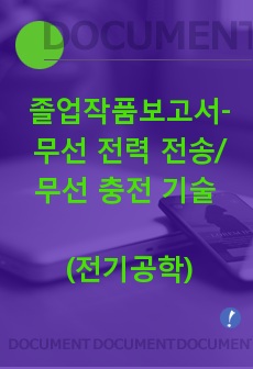 졸업작품보고서- 무선 전력 전송 기술/무선 충전 기술 A++++자료 (전기공학과)