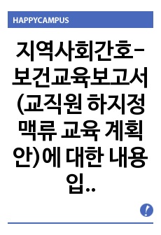 지역사회간호-보건교육보고서(교직원 하지정맥류 교육 계획안)에 대한 내용입니다