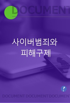 사이버범죄와 피해구제