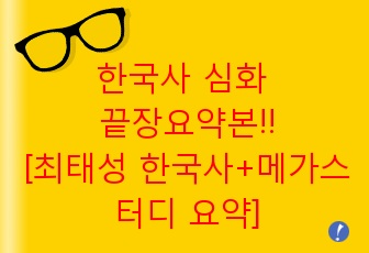 [최태성 한국사 판서 + 메가스터디 요약집 종합본] 한국사능력검정시험 심화 대비 끝장 요약본!! ((심화1급 합격 필기노트/한국사정리/한국사요점/요점노트))