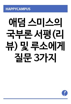 애덤 스미스의 국부론 서평(리뷰) 및 루소에게 질문 3가지