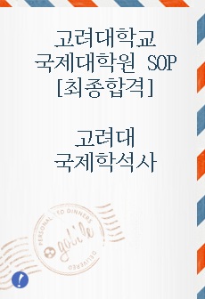 고려대학교 국제대학원 SOP(최종합격)