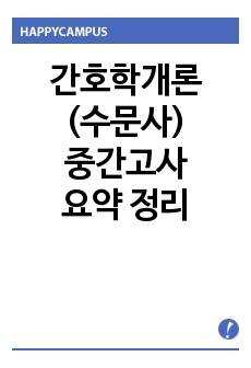 간호학개론(수문사) 중간고사 요약 정리