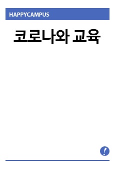 코로나와 교육