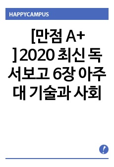 [만점 A+ ]2020 최신 독서보고 6장 아주대 기술과 사회 