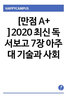 [만점 A+ ]2020 최신 독서보고 7장 아주대 기술과 사회