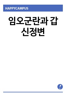 임오군란과 갑신정변