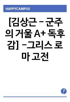 [김상근 - 군주의 거울 A+ 독후감] -그리스 로마 고전