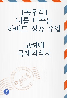 [독후감]나를 바꾸는 하버드 성공 수업