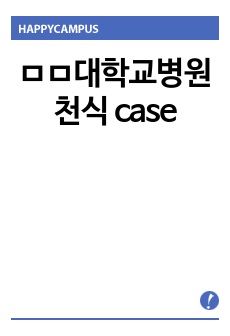 ㅁㅁ대학교병원 천식 case