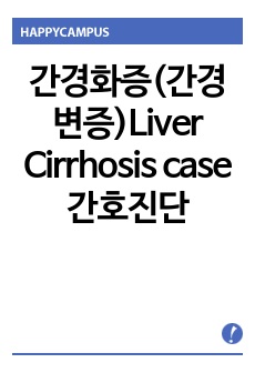 간경화증(간경변증)Liver Cirrhosis case 간호진단