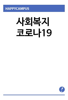 사회복지 코로나19