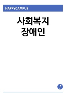 사회복지장애인