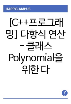 [C++프로그래밍] 다항식 연산 - 클래스 Polynomial을 위한 다음 멤버 함수를 정의 createPoly, printPoly, addPoly, multPoly,