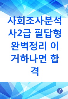 사회조사분석사2급 필답형 완벽정리 이거하나면 합격