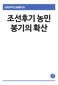 조선후기 농민봉기의 확산