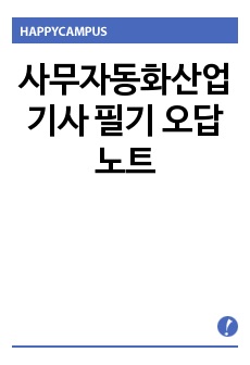 사무자동화산업기사 필기 오답노트