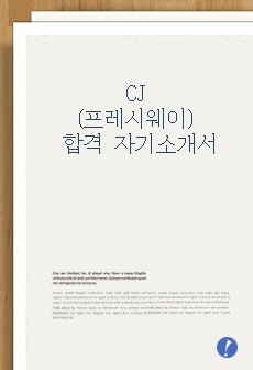 CJ 프레시웨이 합격 자기소개서