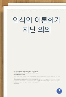 의식의 이론화가 지닌 의의 - ‘광역 신경세포 작업공간 이론’과 ‘정보통합 이론’의 비교를 바탕으로