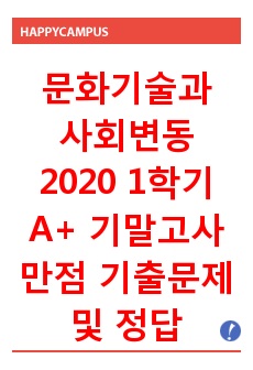 문화기술과 사회변동 2020 1학기 기말고사 만점 기출문제 및 정답(100퍼센트 정답) 문화기술과 사회변동 기말고사 기출 및 정답, 문기사 기말고사 기출 정답, 이러닝 문기사 기출 및 정답, 이러닝 문화기술과 사회변..