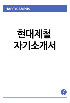 현대제철 자기소개서