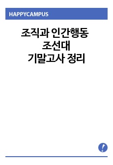 조직과 인간행동 조선대 기말고사 정리 ㅈㅇㅎ교수님