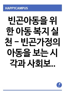 빈곤아동을 위한 아동 복지 실천 - 빈곤가정의 아동을 보는 시각과 사회보장적 견해에 대하여 -