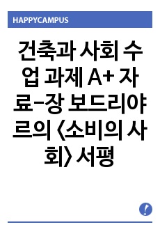 건축과 사회 수업 과제 A+ 자료-장 보드리야르의 <소비의 사회> 서평