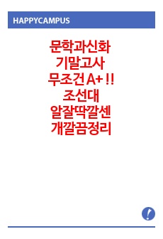 문학과 신화 기말고사 무조건 A+ !!!!!!!!!!!!! 조선대학교 1번부터 7번까지