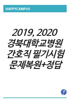 2019, 2020 경북대학교병원 간호직 필기시험