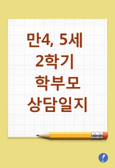 만4,5세 2학기 학부모상담일지