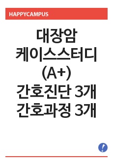 대장암 케이스스터디(A+), 간호진단 3개, 간호과정 3개, 성인간호학실습 케이스