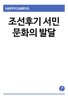 조선후기 서민문화의 발달