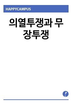 의열투쟁과 무장투쟁