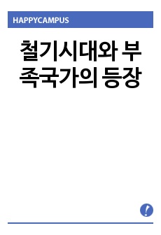 철기시대와 부족국가의 등장