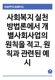 사회복지 실천 방법론에서 개별사회사업의 원칙을 적고, 원칙과 관련된 예시도 함께 제시 해 주세요.