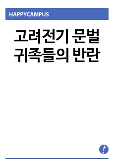 고려전기 문벌귀족들의 반란