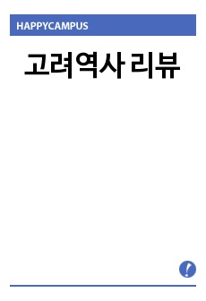 고려역사 리뷰