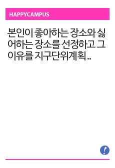 본인이 좋아하는 장소와 싫어하는 장소를 선정하고 그 이유를 지구단위계획 측면에서 살펴보기 -검단사거리와 마전지구를 중심으로-