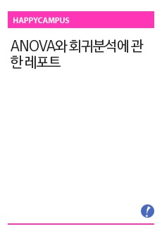 ANOVA와 회귀분석에 관한 레포트