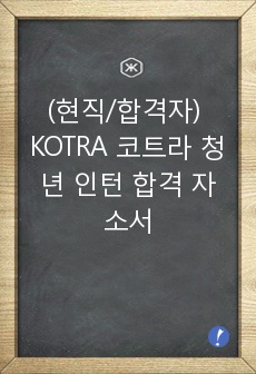 (현직/합격자) KOTRA 코트라 청년 인턴 합격 자소서