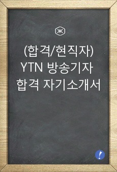 (합격/현직자) YTN 방송기자 합격 자기소개서