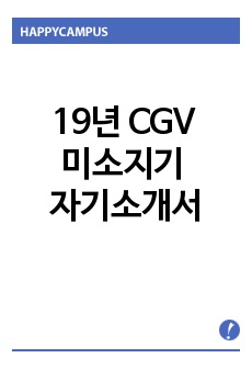 CGV 미소지기 자기소개서