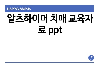 알츠하이머 치매 교육자료 ppt