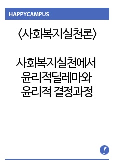 [사회복지실천론]사회복지실천에서 윤리적 딜레마 내용과 사례 그리고 자신이 생각하는 윤리적 결정과정