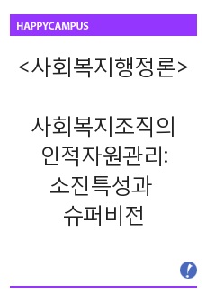 [사회복지사/사회복지행정론]사회복지조직의 인적자원관리:소진의 특성과 슈퍼비전의 기능과 역할