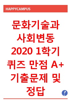 문화기술과 사회변동 2020 1학기 퀴즈 만점 기출문제 및 정답(100% 정답) 문화기술과 사회변동 수시퀴즈 기출 및 정답, 문기사 퀴즈 기출 정답, 이러닝 문기사 기출 및 정답, 이러닝 문화기술과 사회변동 퀴즈 기..