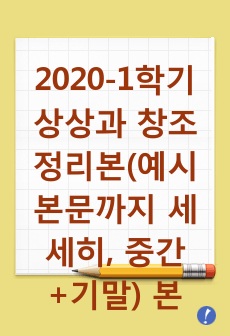 2020-1학기 상상과 창조 정리본(예시본문까지 세세히, 중간+기말) 본인 에쁠