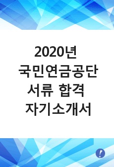 2020년 국민연금공단 서류 합격 자기소개서