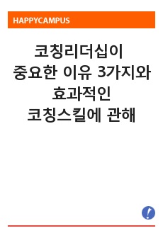 코칭리더십이 중요한 이유를 3가지 이상 제시하고, 학습자가 생각하는 효과적인 코칭스킬에 대해 설명하시오.